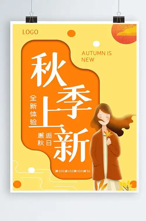 橙色唯美秋季上新促销海报