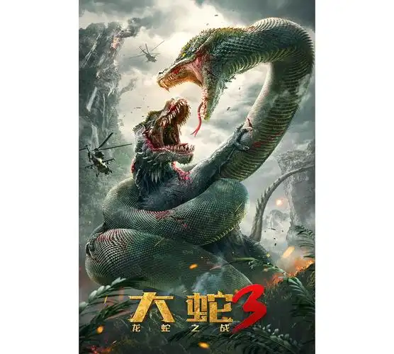 电影《大蛇3》主海报