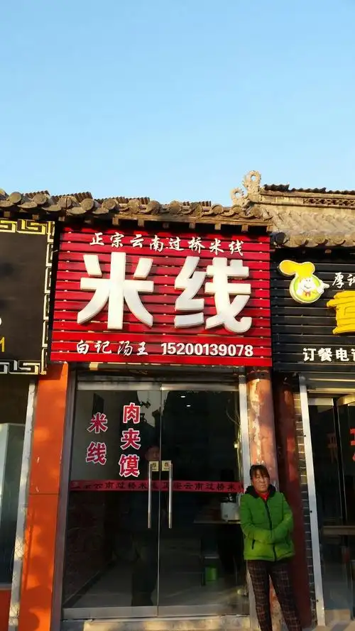 正宗云南过桥米线米线