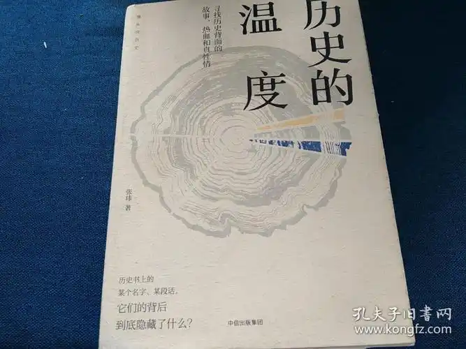 历史的温度:寻找历史背面的故事,热血和真性情