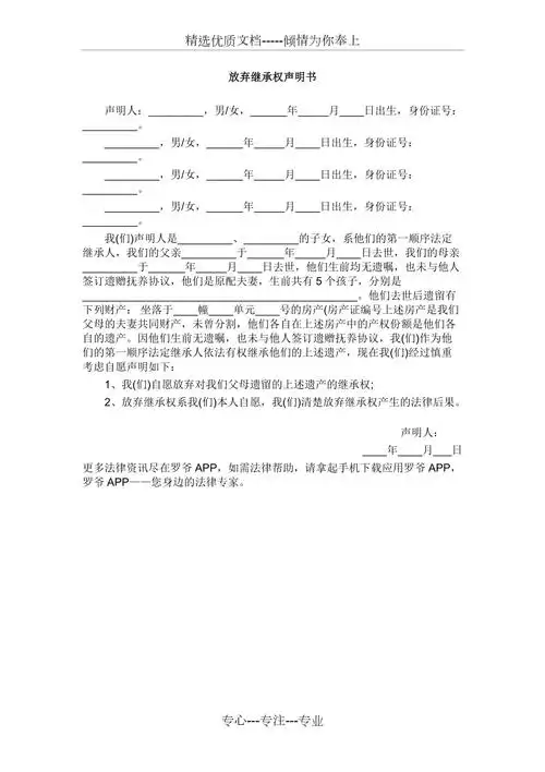 子女放弃遗产继承声明书范本共1页