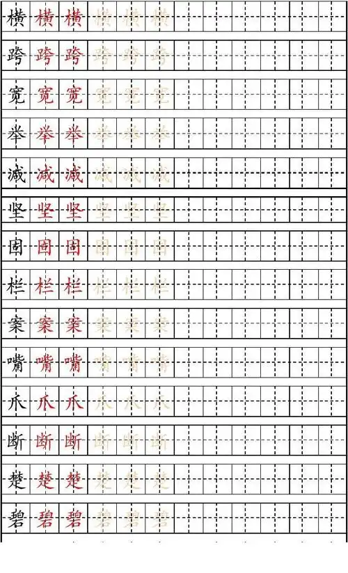 鲁教版小学三年级语文上册生字描红字帖(楷体)