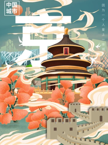 文艺北京城市海报