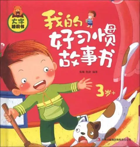 大字睡前书:我的好习惯故事书(3岁 )