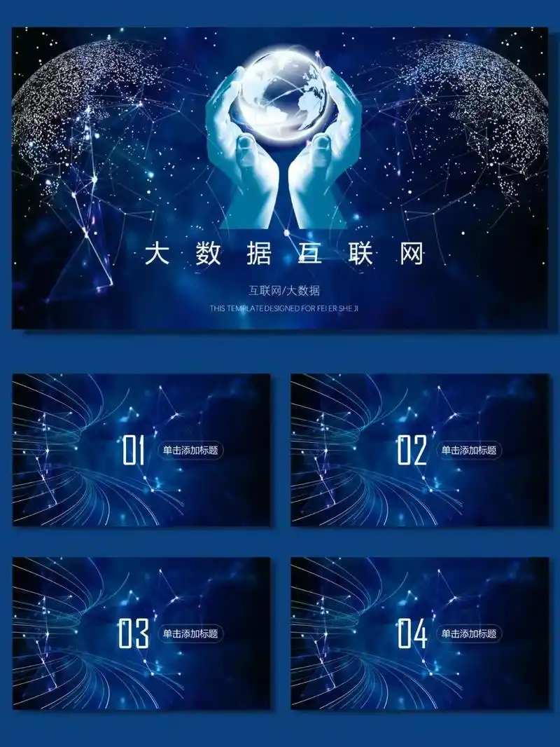 大数据蓝色科技互联网ppt模板.编号:042  今日分享:2 - 抖音