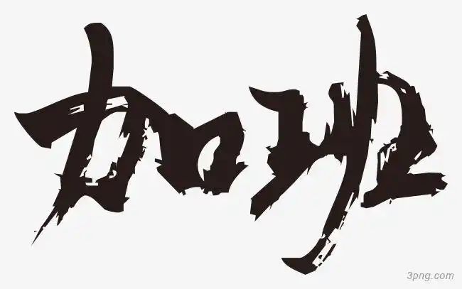 加班毛笔字png素材透明免抠图片-其他元素
