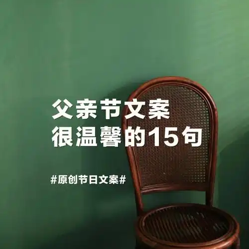 原创父亲节文案15句很创意温馨