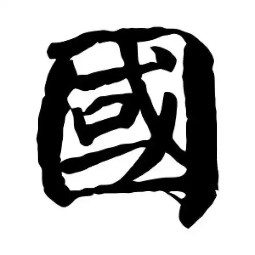 颜真卿的楷书"国"字