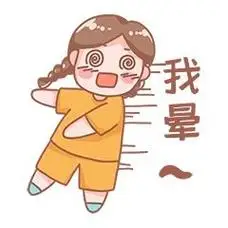 元素我晕晕倒表情包插画元素