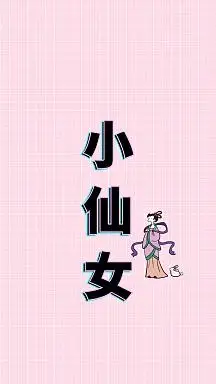 vip专享简约创意纯文字手机壁纸小仙女 大帅哥 简约情侣聊天背景手机