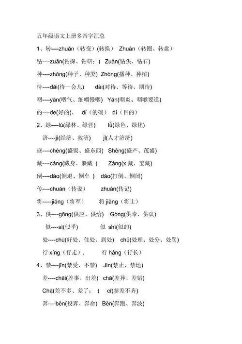 多音字和四字词语