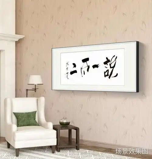 办公室书房字画傅继英书法作品《说一不二》坚守承诺,言出必行