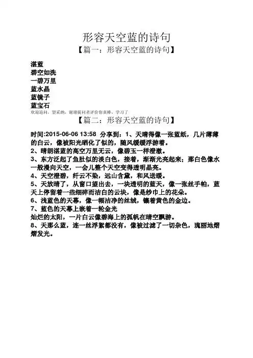 形容天空蓝的诗句 【篇一:形容天空蓝的诗句】 湛蓝 碧空如洗 一碧