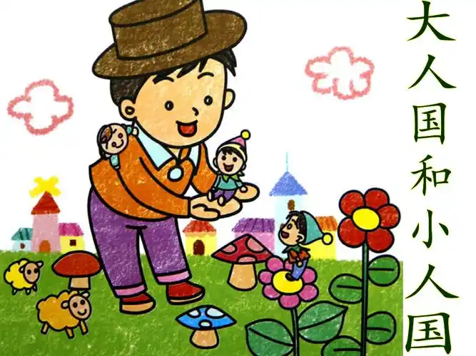 大人国与小人国ppt课件小学美术人教2011课标版三年级上册课件_4.ppt