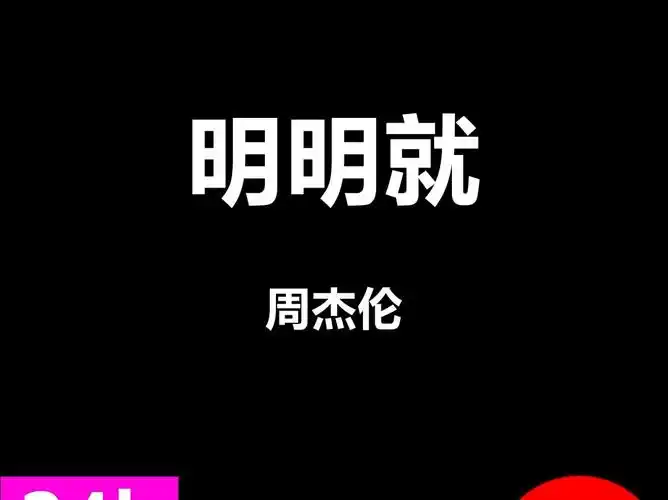 明明就周杰伦酒吧livehouse舞台演出动态歌词排版字幕led大屏幕vj视频