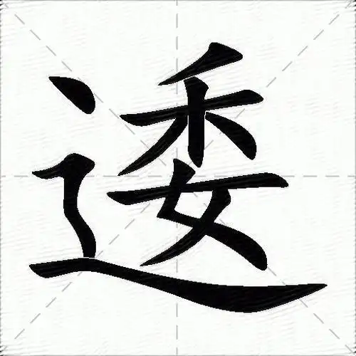 逶什么意思解释逶字笔画笔顺逶拼音组词