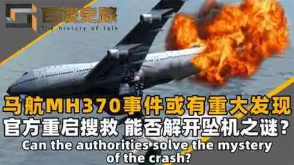 马航事件或有重大发现_官方重启搜救行动,能否解开坠机之谜?