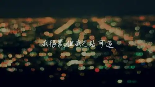 我很累,但我无路可退