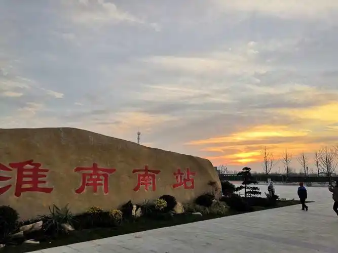 淮南南站