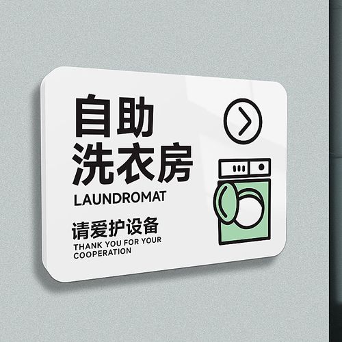 自助洗衣房提示牌共享区请勿标识牌爱护公共设备提醒开放时间告示