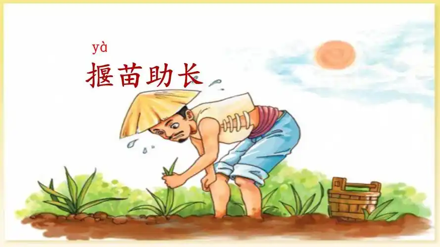 《揠苗助长》课件-20210514171126.ppt-原创力文档