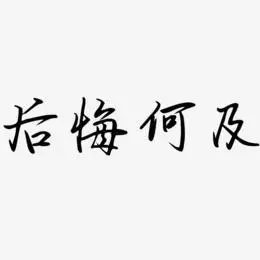 后悔何及艺术字
