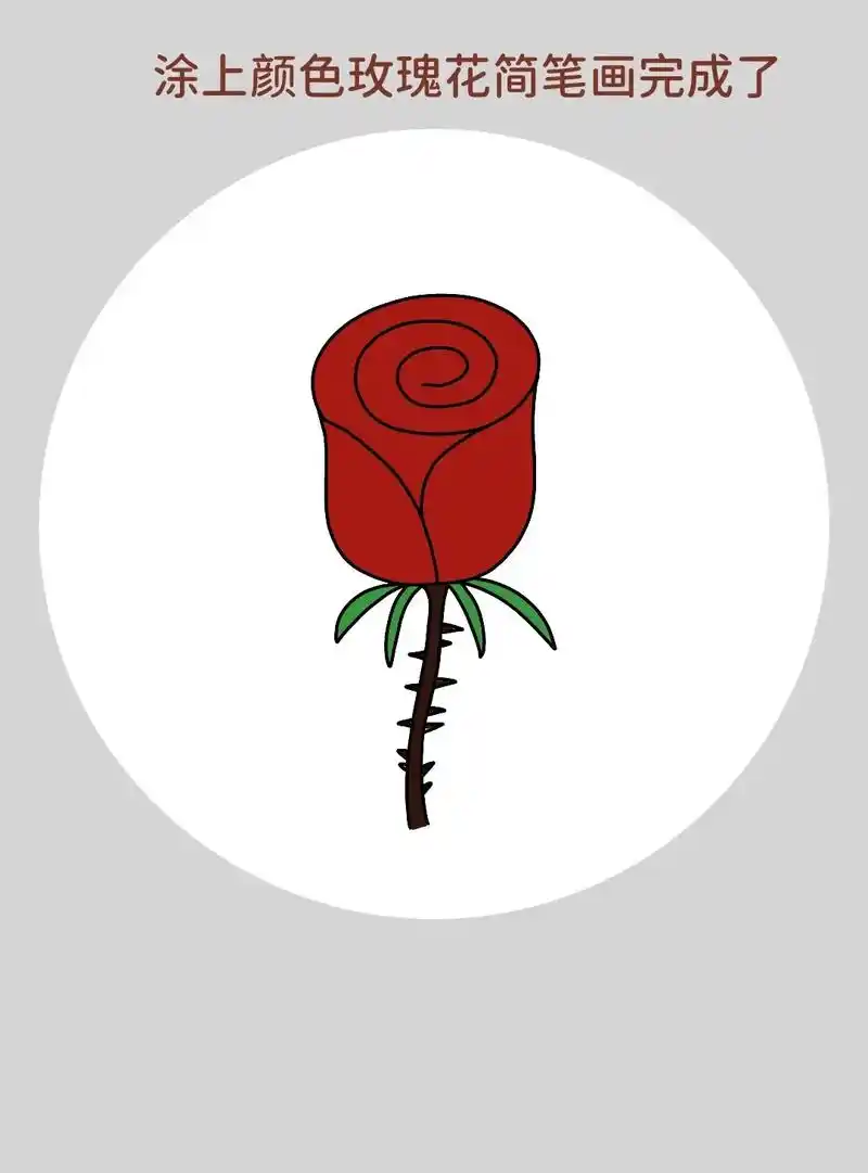 给喜欢的人画一朵玫瑰花吧!一学就会的玫瑰花简笔画, - 抖音
