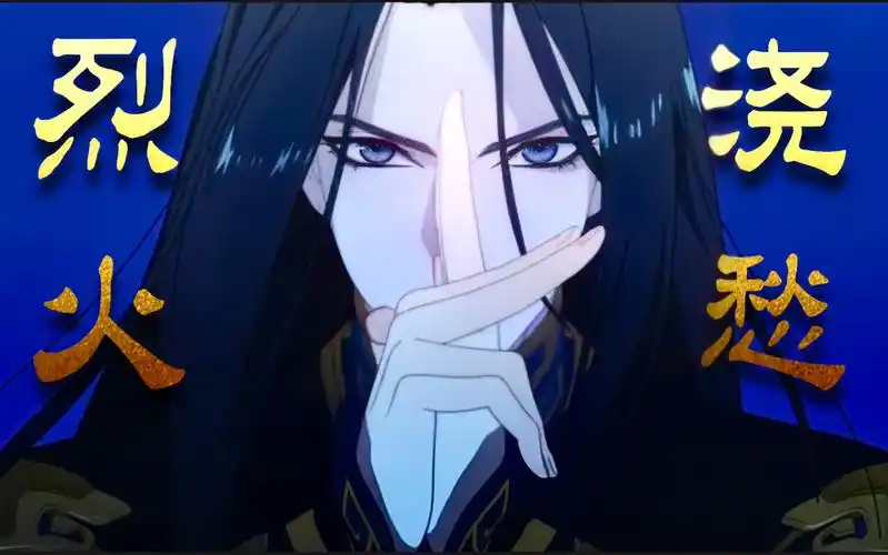 烈火浇愁唢呐一响这不就燃起来了盛灵渊打架真tm帅