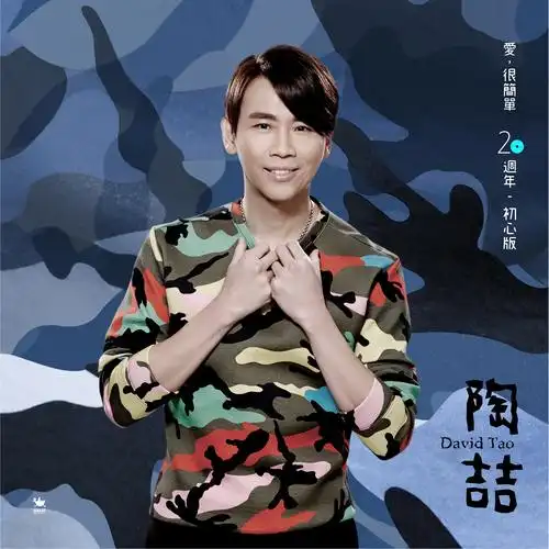 《爱,很简单》20周年初心版上线 带你回到听见陶喆的第一天