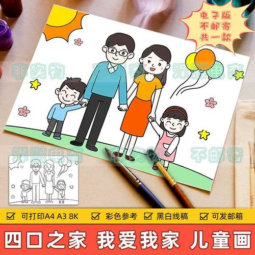 四口之家儿童绘画模板电子版小学生我爱我家温馨家庭全家福手抄报