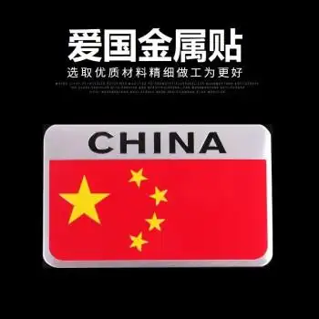 爱国车贴 车载车用汽车五星红旗金属车贴纸侧门贴标个性金属贴纸装饰