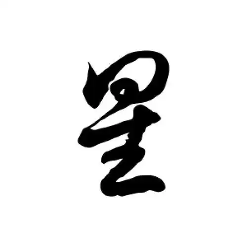 星字的草书怎么写,星的草书书法 - 爱汉语网