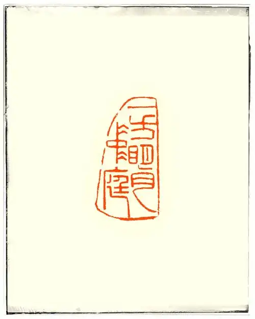 篆刻定制一方明月中庭多字闲章