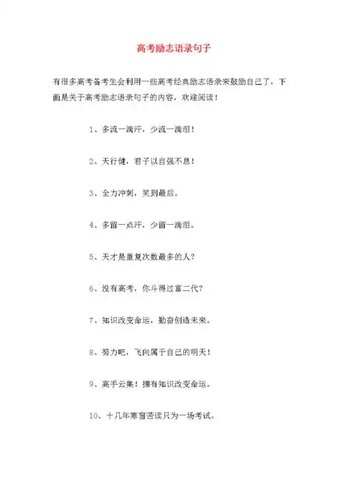 高考励志语录句子.doc