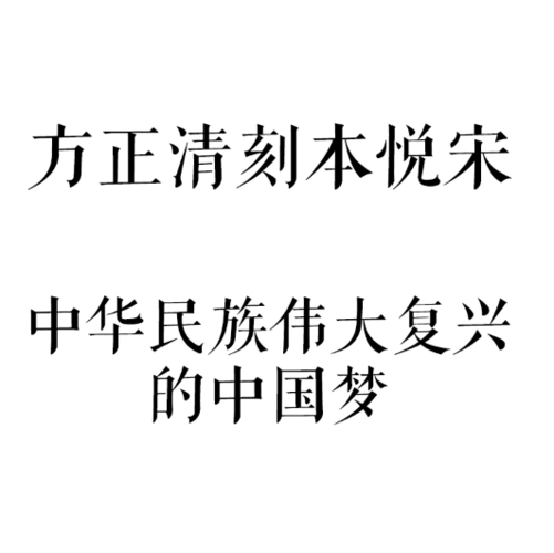 展开全部 方正清刻本悦宋
