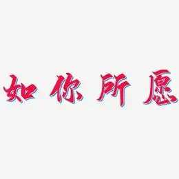 如你所愿艺术字