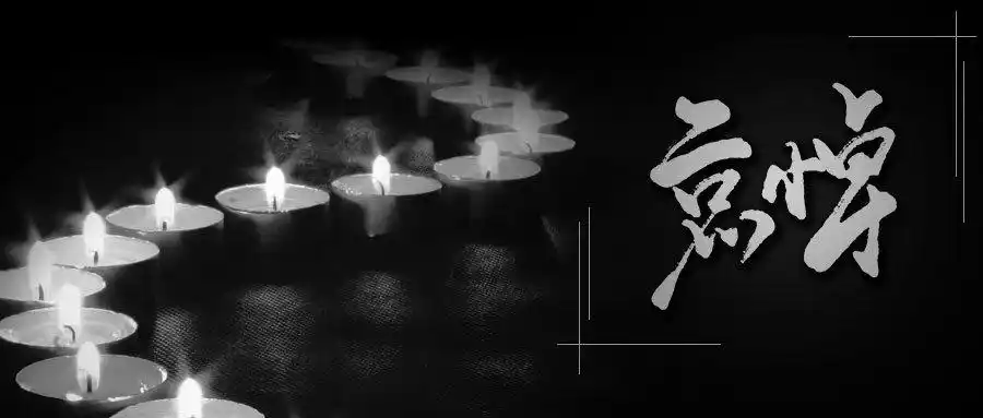 2020年4月4日清明节全国哀悼活动直播平台