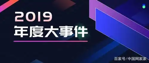 铭记 值此辞旧迎新之际 让我们回望2019 共同回顾 网家家2019年大事件