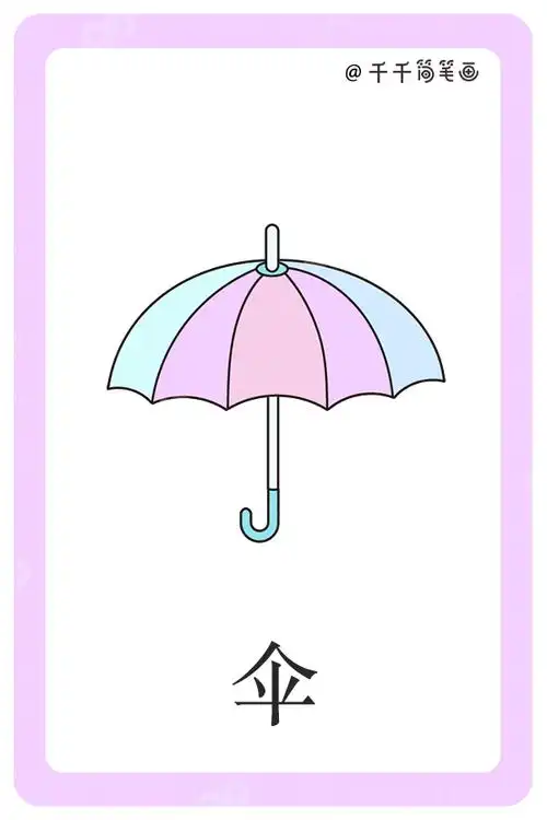幼儿学前认字 汉字"伞",伞是个象形字,像雨伞的形状