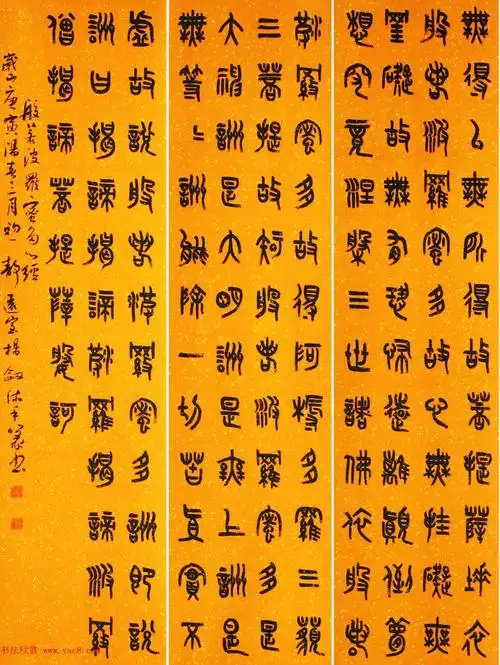 静远室主杨剑篆书心经六屏_心经书法_书法欣赏