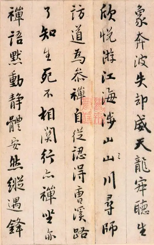 书法字帖| 憨山大师《证道歌》高清附释文