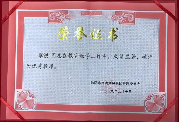 信阳光大成人学校李锐老师获优秀教师荣誉称号