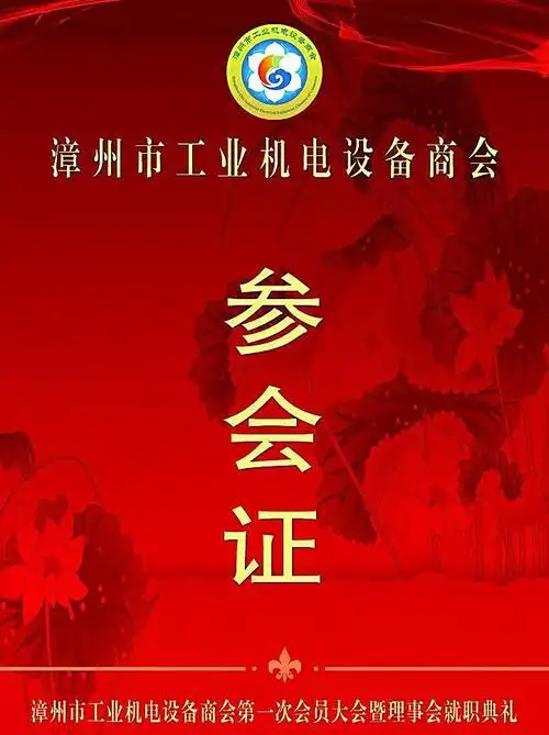 参会证图片