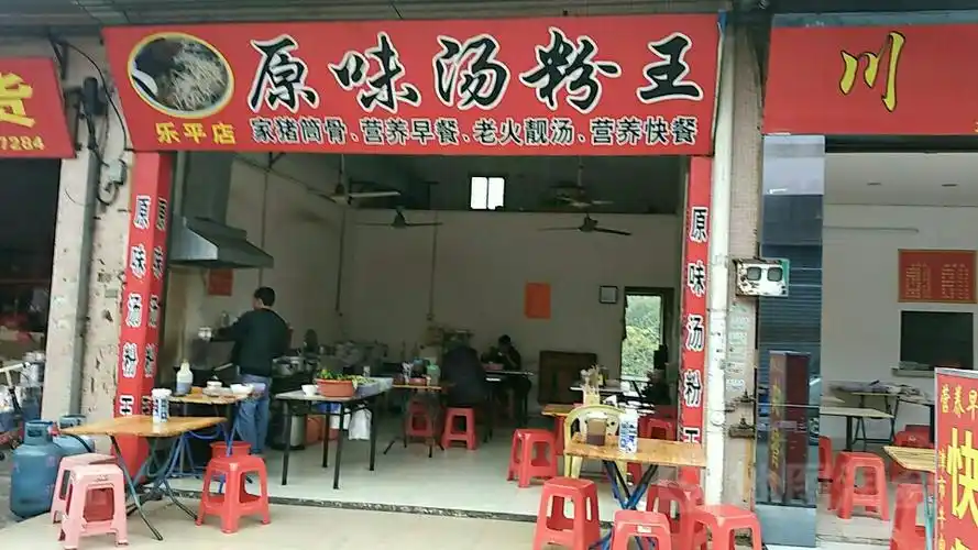 原味汤粉王(乐平店)
