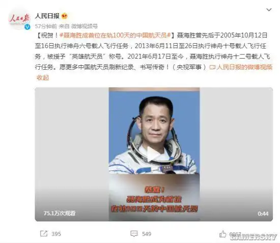 聂海胜成为首位在轨100天的中国航天员