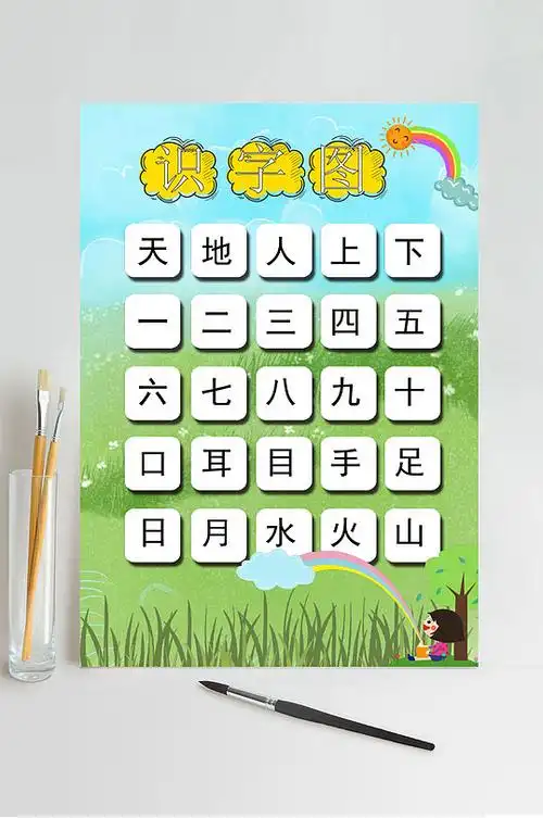 识字图识字图竖版word