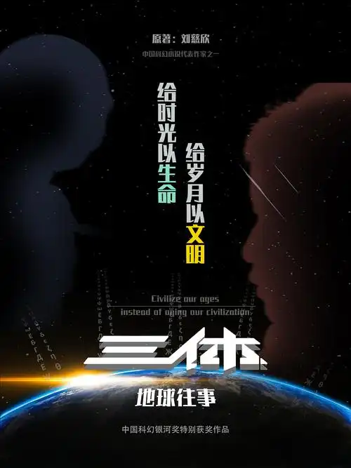 《三体》海报