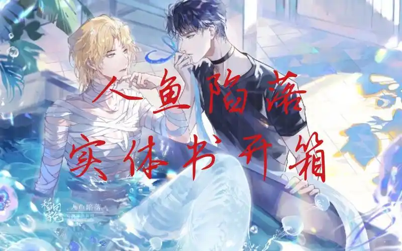 人鱼陷落by麟潜实体书开箱