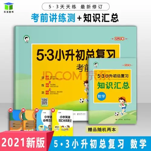 二手九九新2021新53小升初总复习数学试卷53五三卷子测试部编人教版