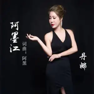 丹娜-阿墨江mp3下载,丹娜-阿墨江歌曲免费下载歌手:丹娜所属专辑:《阿